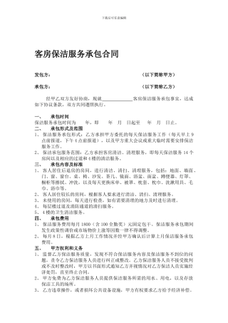 客房保洁服务合同1