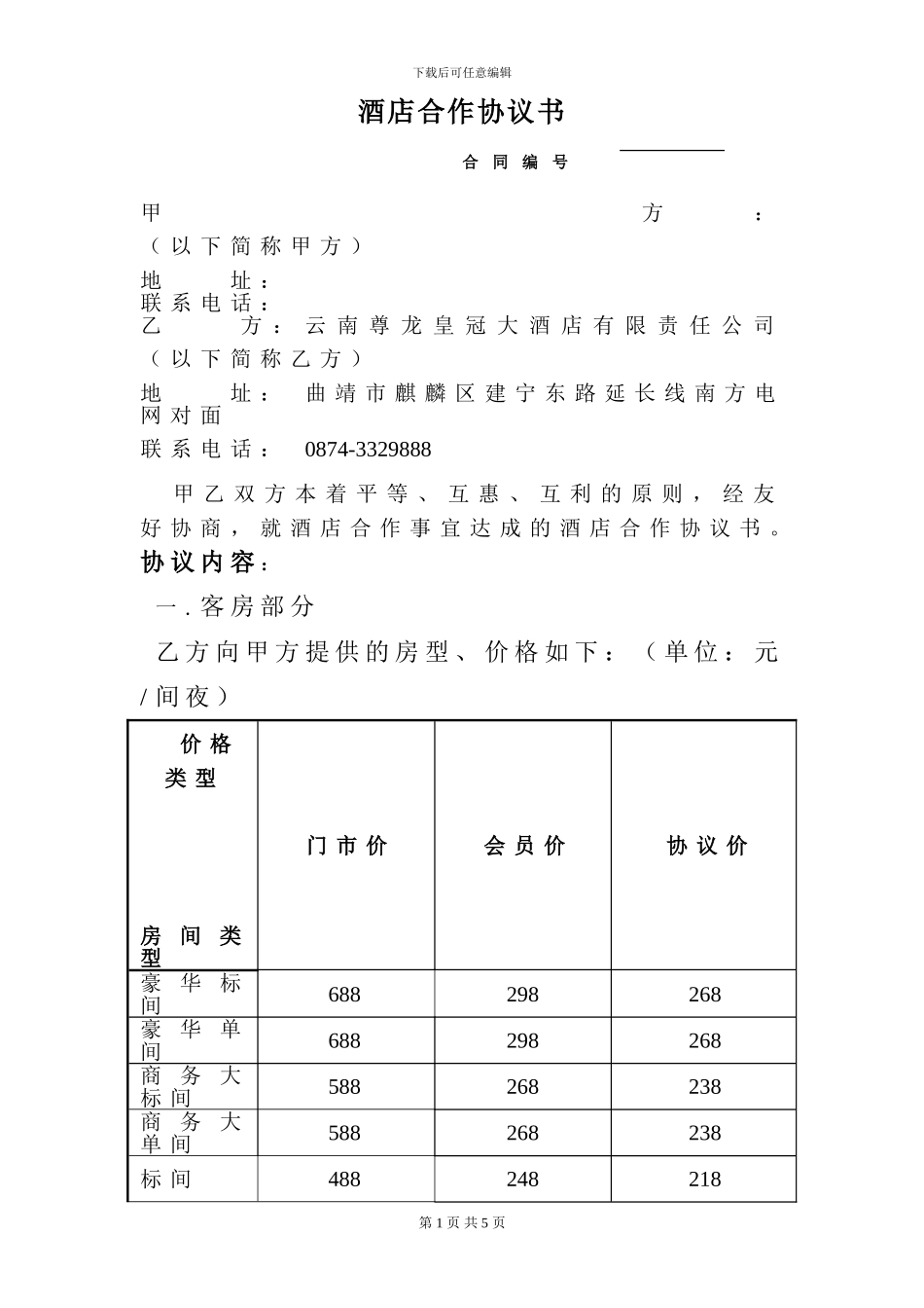 客房协议单位样本_第1页