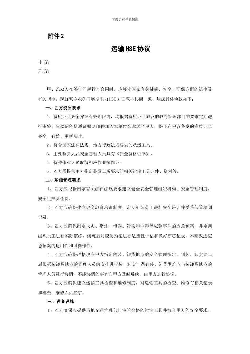 客户运输HSE协议_第1页