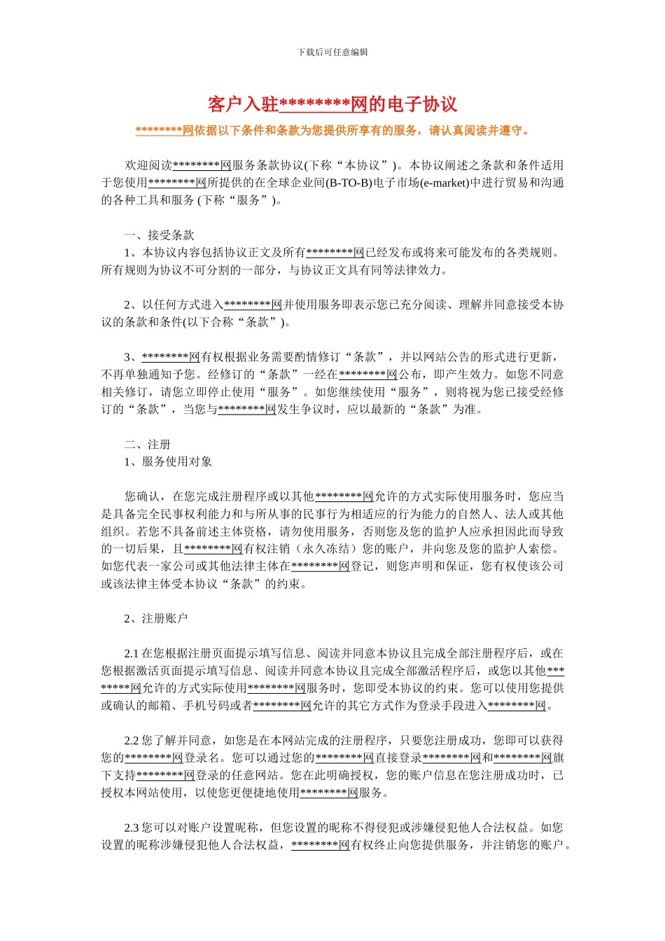 客户入驻网站电子协议_第1页