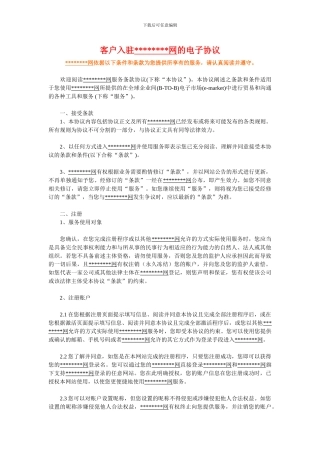 客户入驻网站电子协议