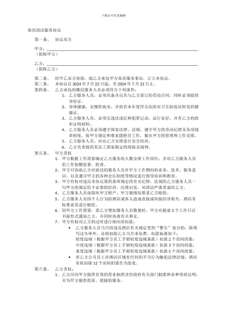 客房清洁服务协议