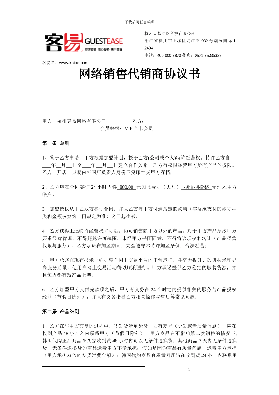 客易网VIP金卡合同_第1页