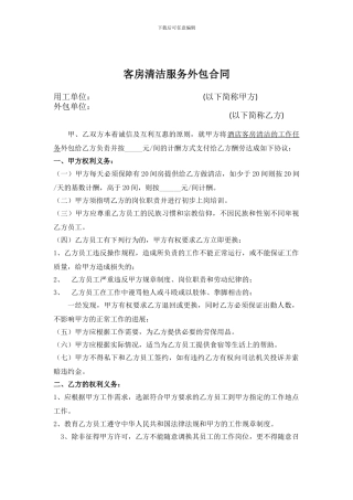 客房清洁服务外包合同-标准