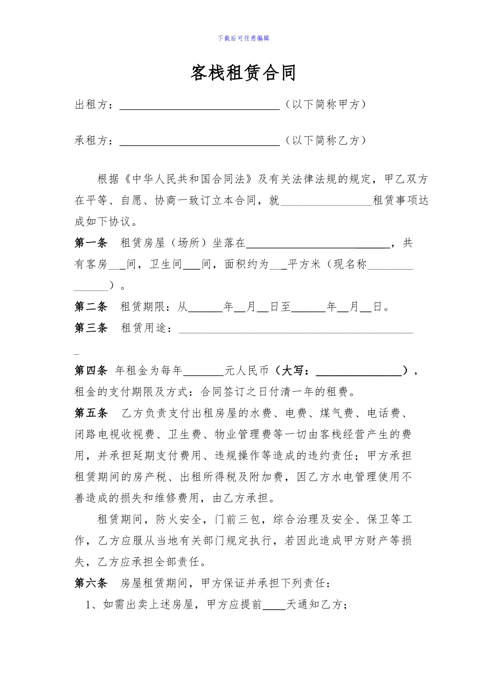 客栈租赁合同_第1页