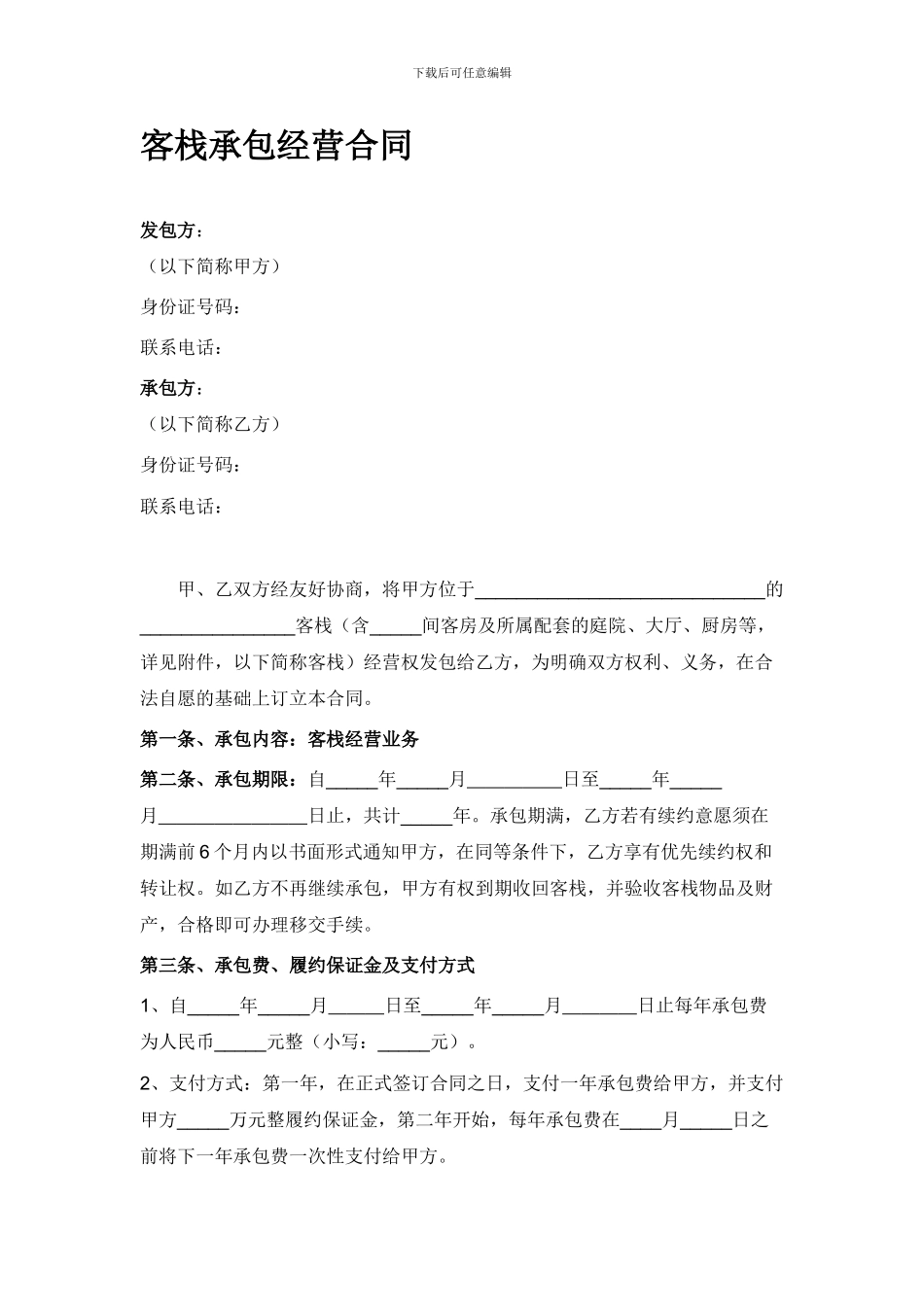 客栈承包经营合同_第1页