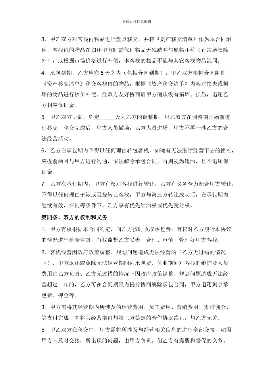 客栈承包经营合同_第2页