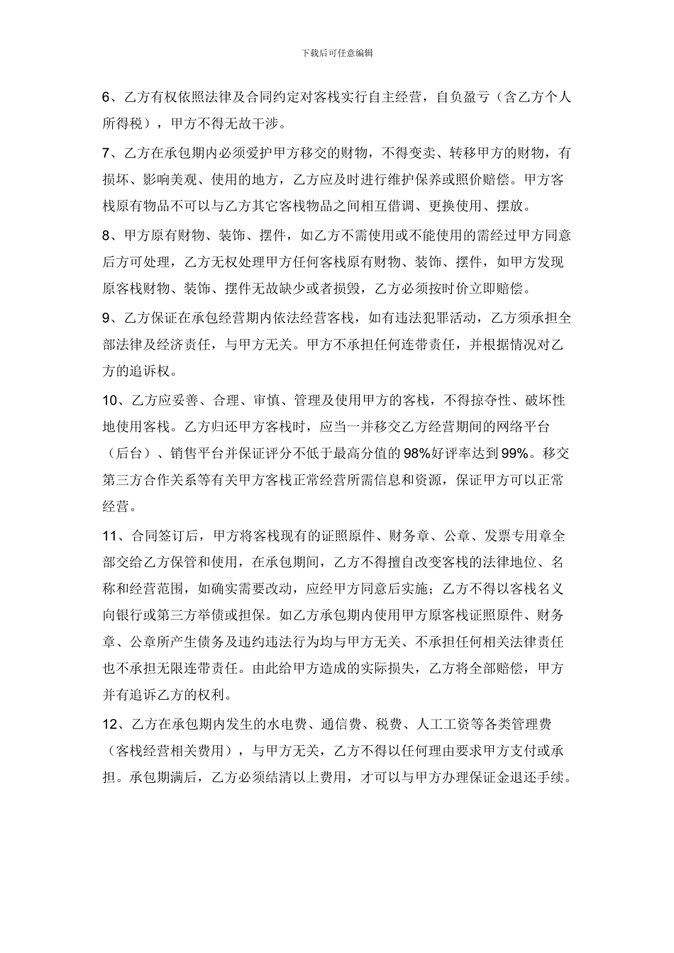 客栈承包经营合同_第3页