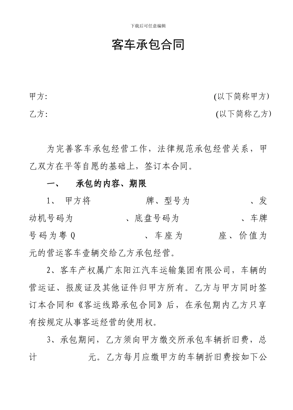 客车承包合同_第3页