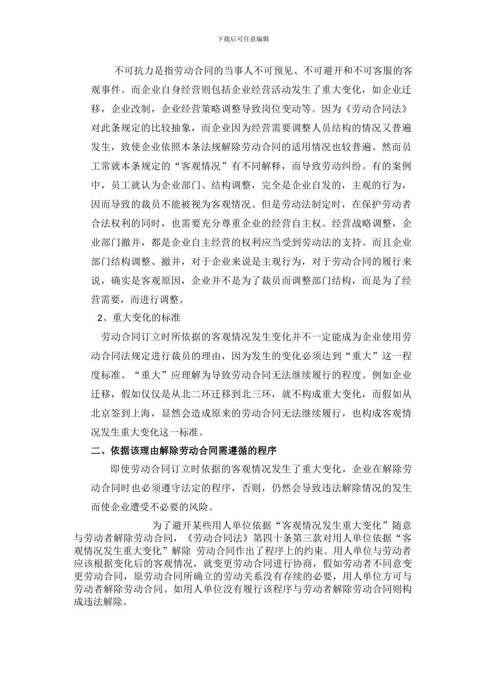 客观情况发生重大变化解除劳动合同需注意的法律问题_第2页
