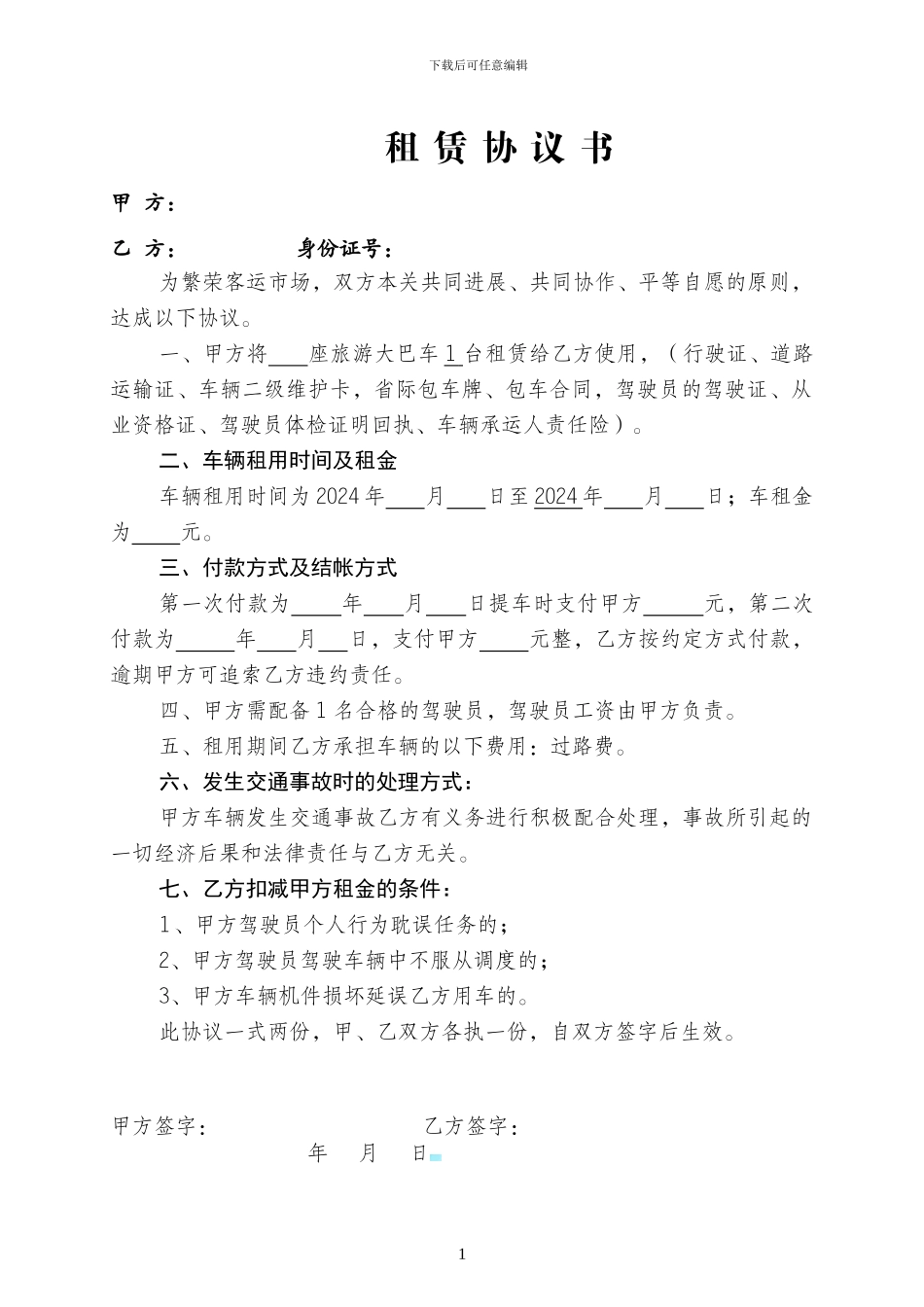 客车租赁协议书_第1页