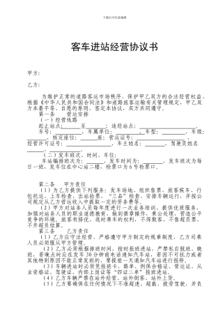 客车进站经营协议1
