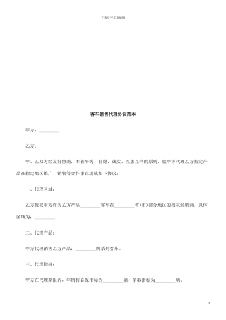 客车销售客车销售代理协议范本的应用