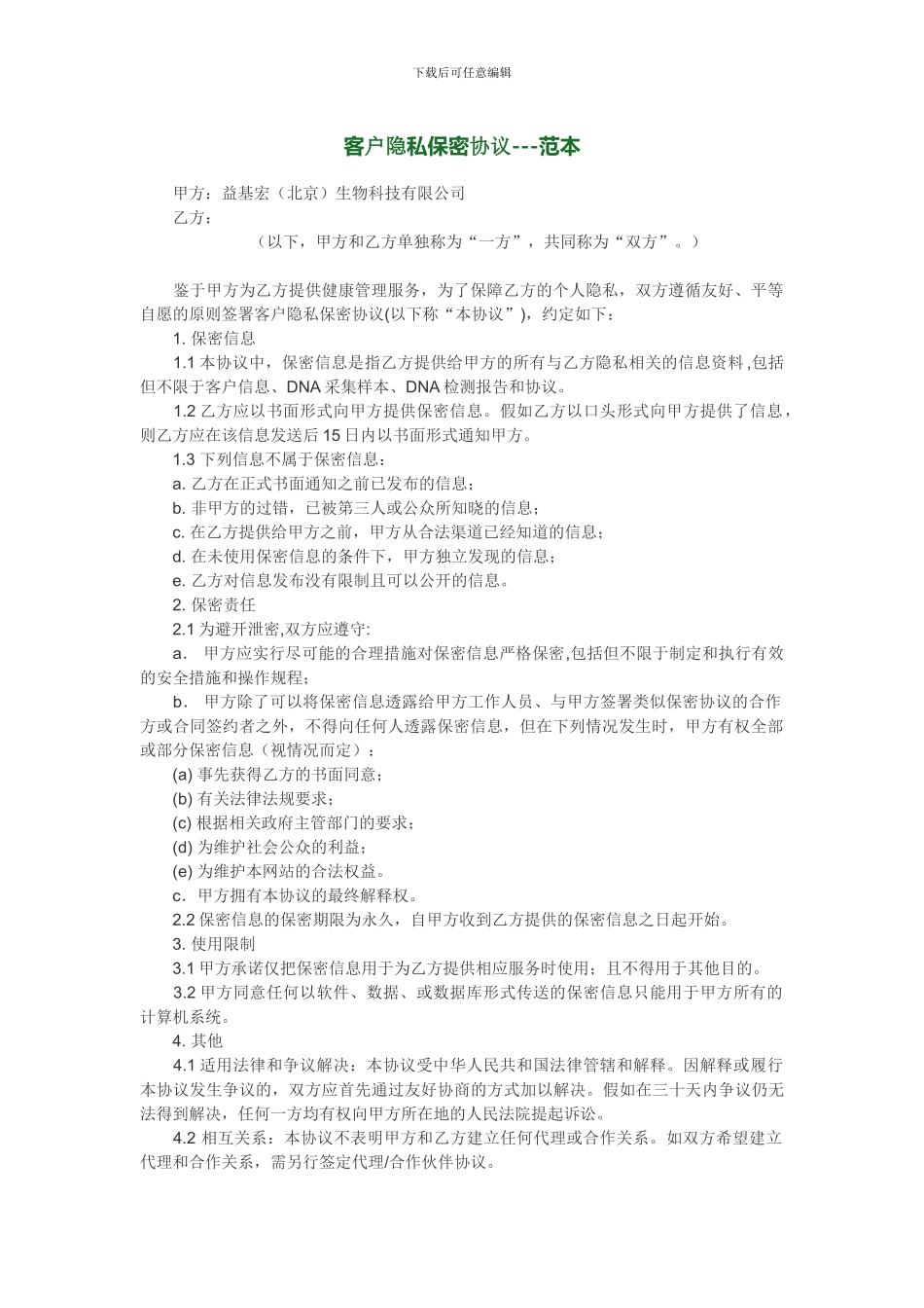 客户隐私保密协议_第1页