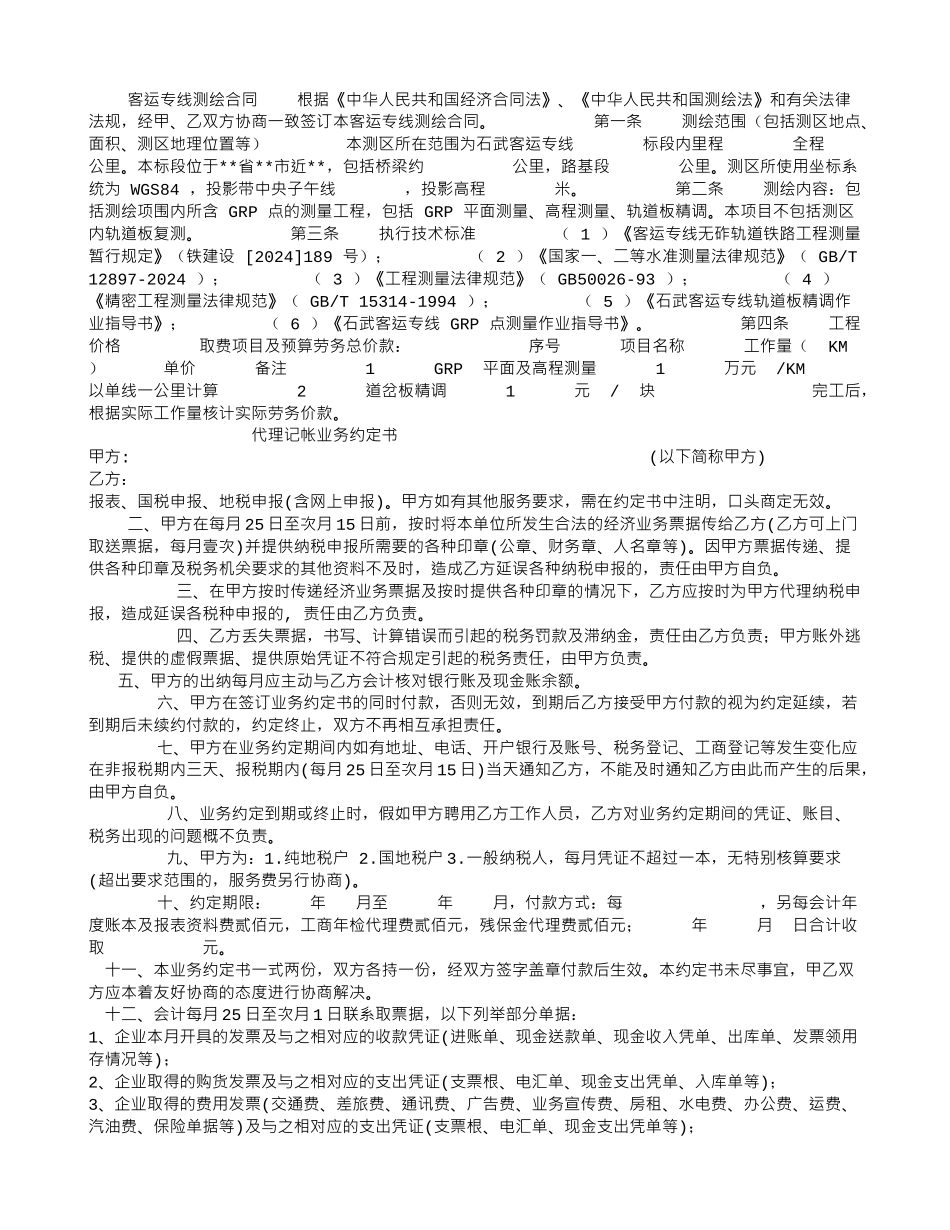 客运专线测绘合同_第1页