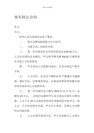 客车转让合同