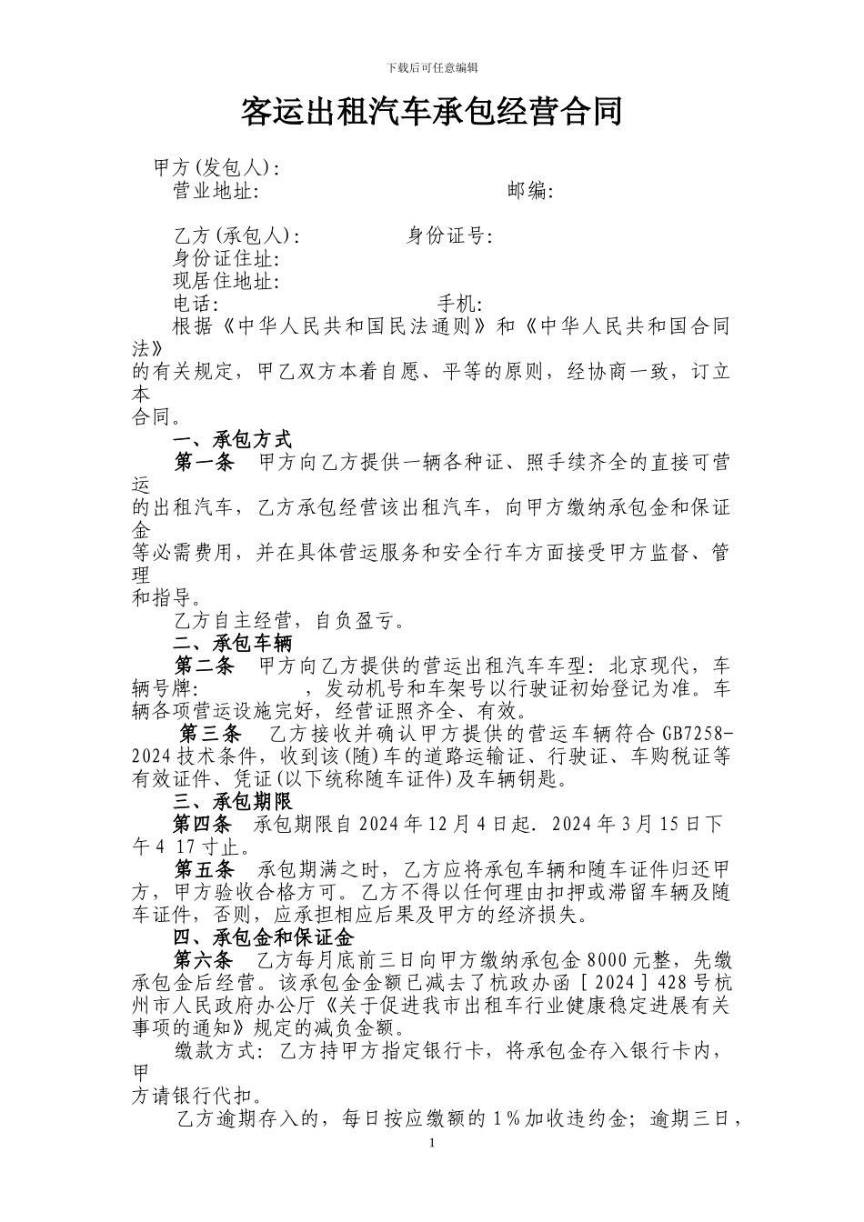 客运出租汽车承包经营合同_第1页