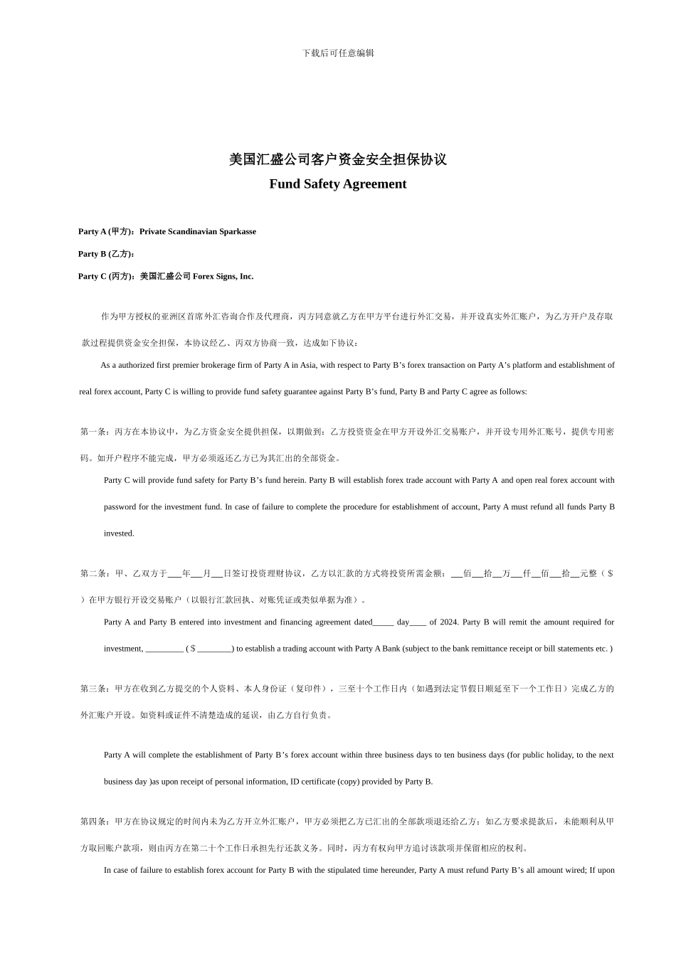 客户资金安全担保协议_第1页