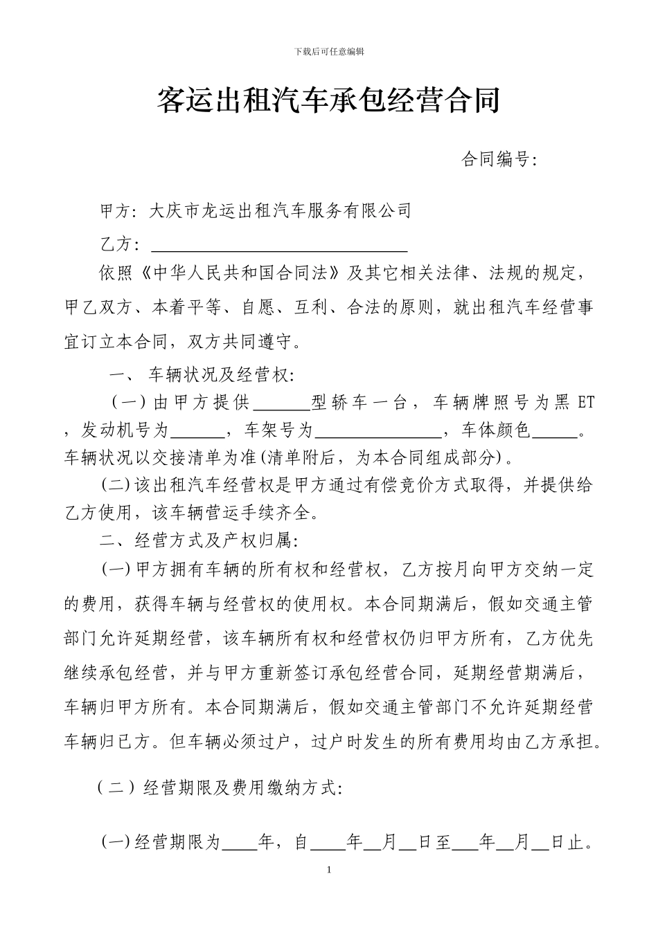 客运出租汽车合同修改稿111_第1页