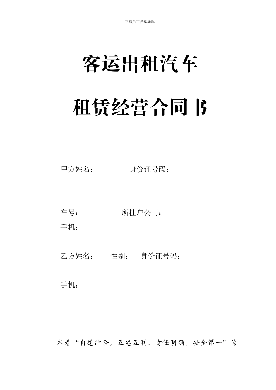 客运出租汽车租赁经营合同书_第1页