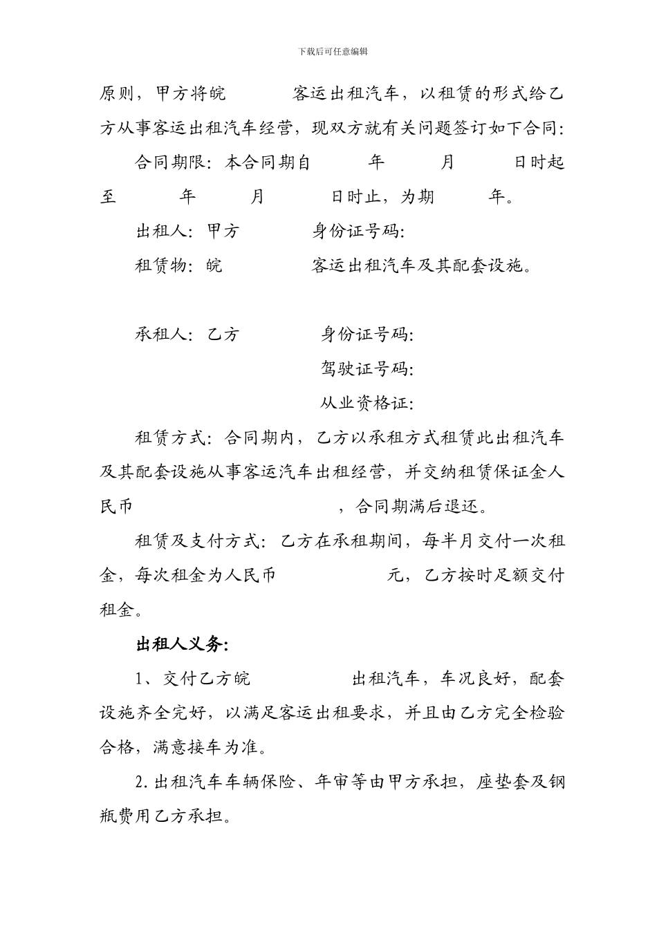 客运出租汽车租赁经营合同书_第2页