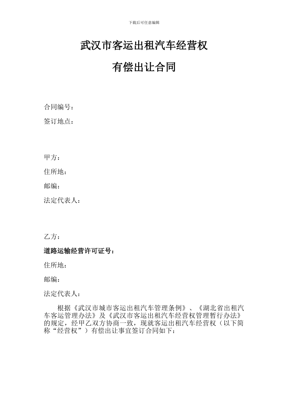 客运出租车经营权有偿出让合同_第1页