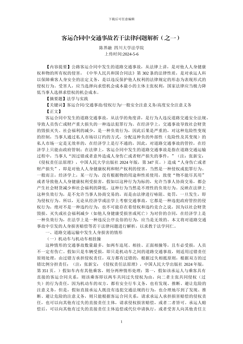 客运合同中交通事故若干法律问题解析_第1页