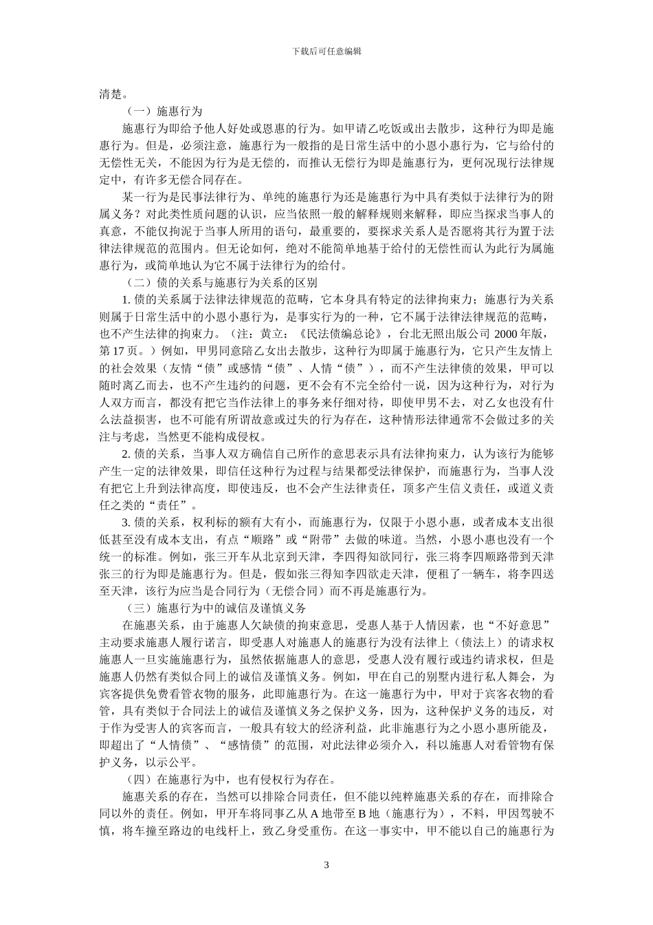 客运合同中交通事故若干法律问题解析_第3页