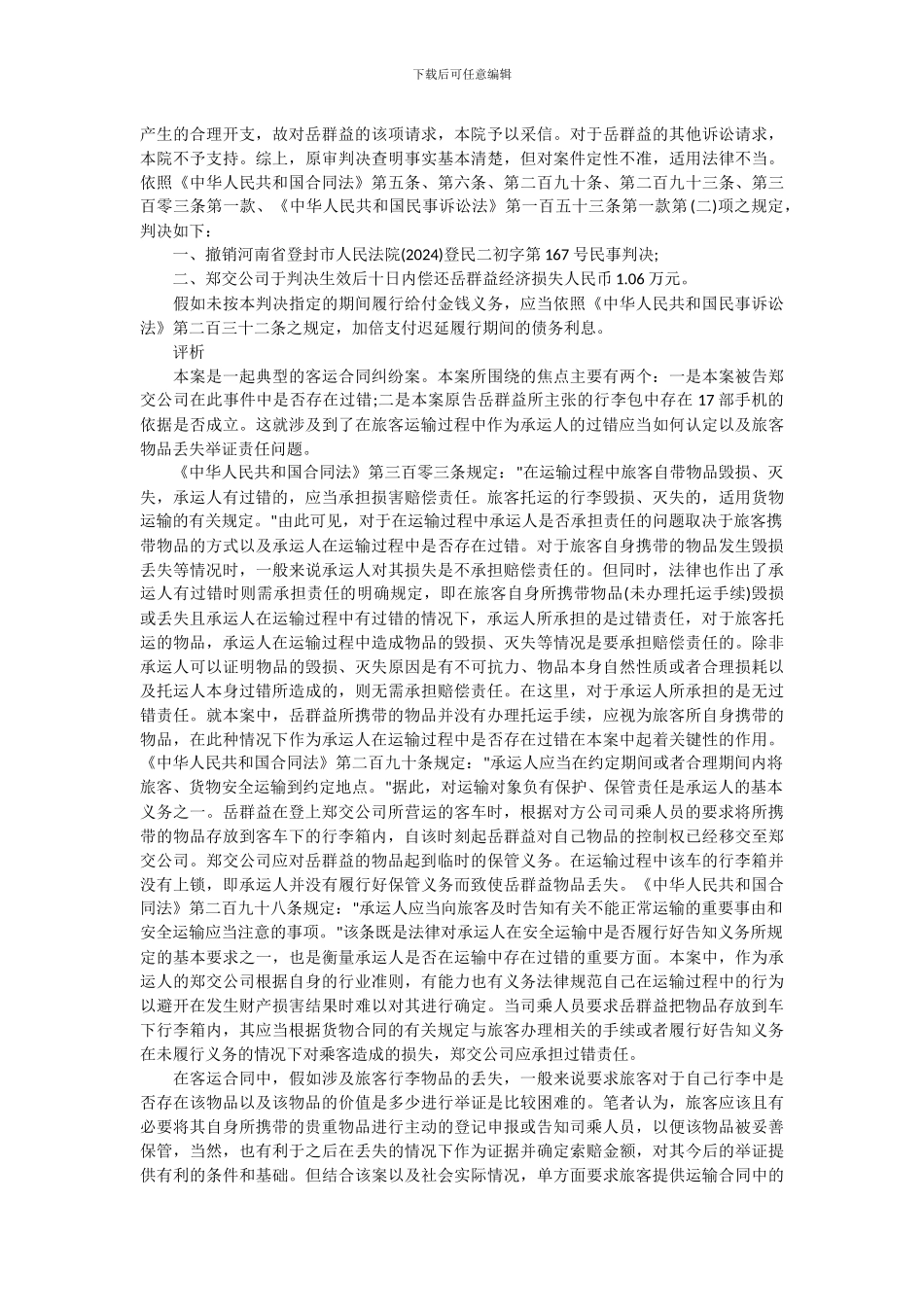 客运合同中旅客的物品丢失责任的承担_第2页