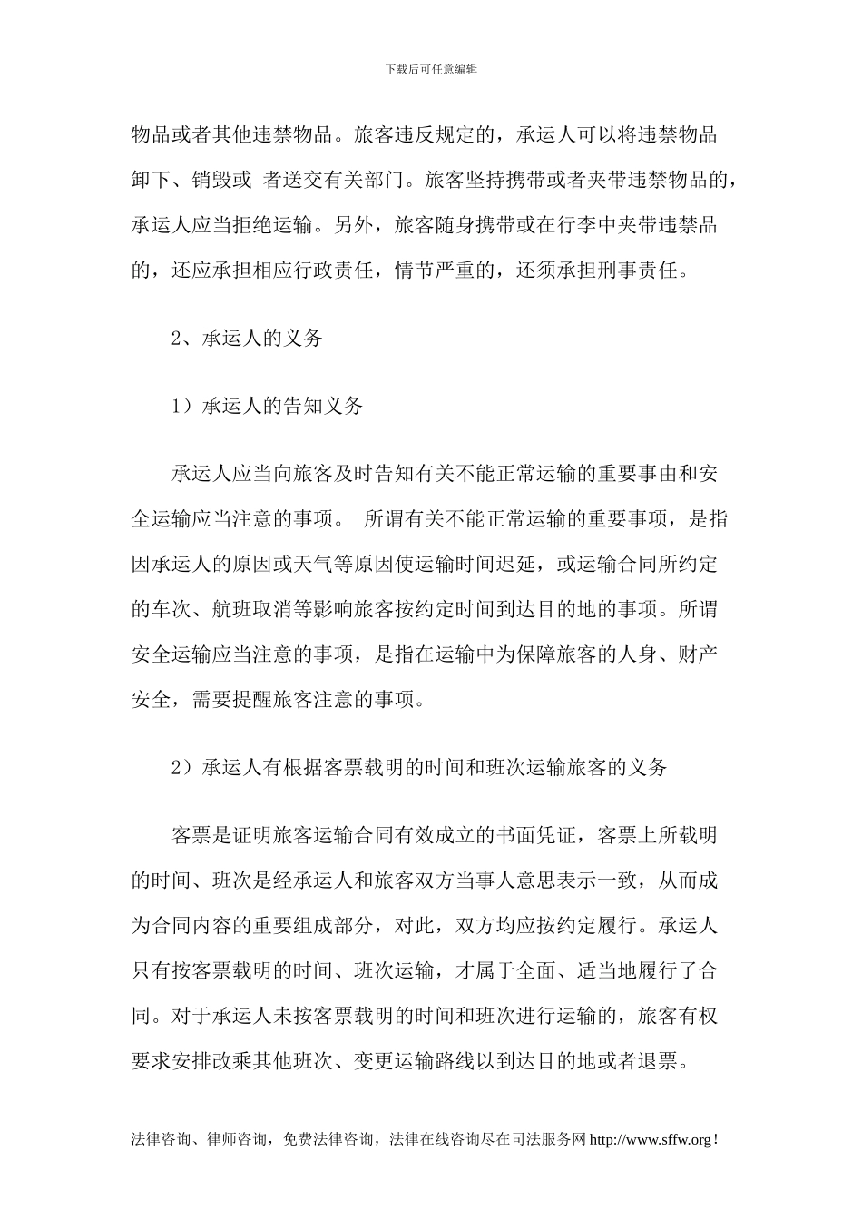 客运合同的主要效力体现_第2页