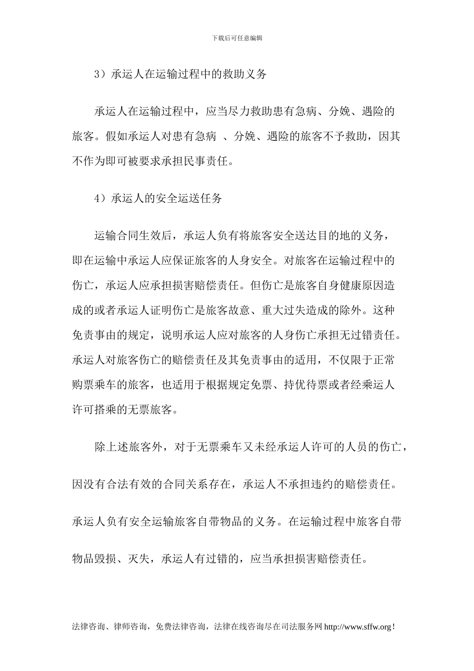 客运合同的主要效力体现_第3页