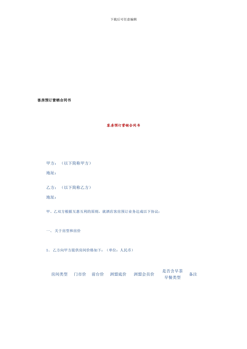 客房预订营销合同书_第1页