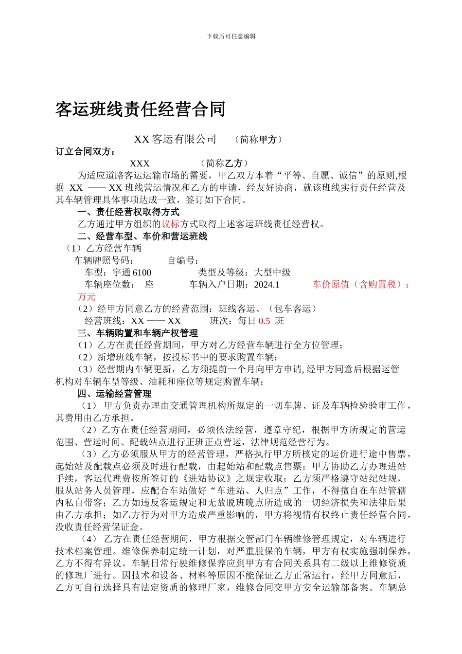 客运班线经营合同_第1页