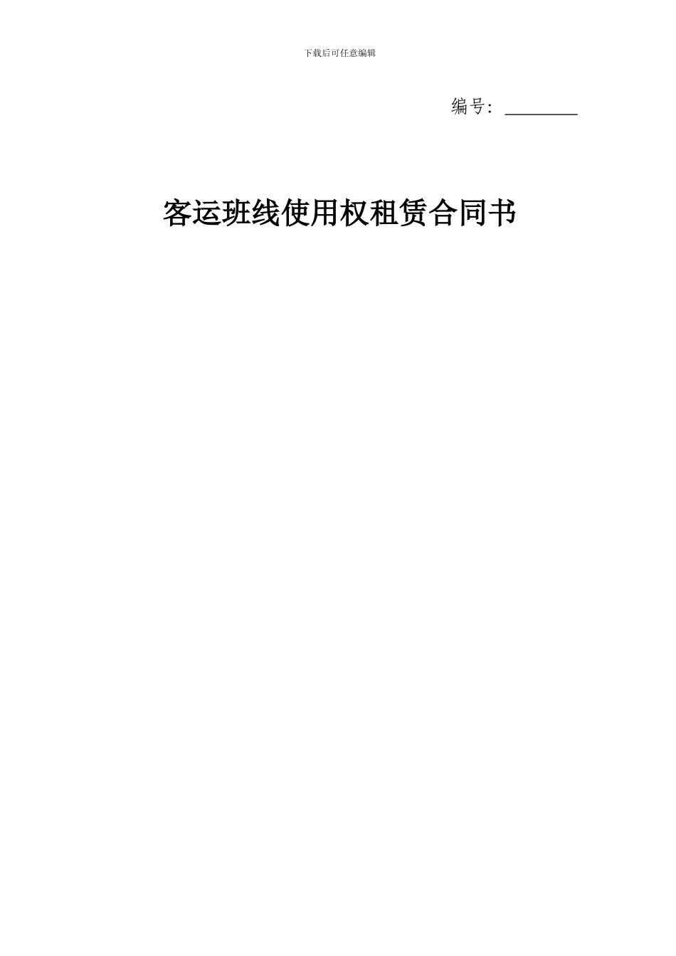 客运班线使用权租赁合同书_第1页