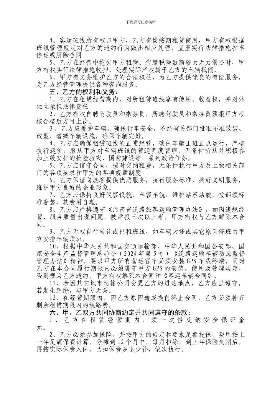 客运班线使用权租赁合同书_第3页