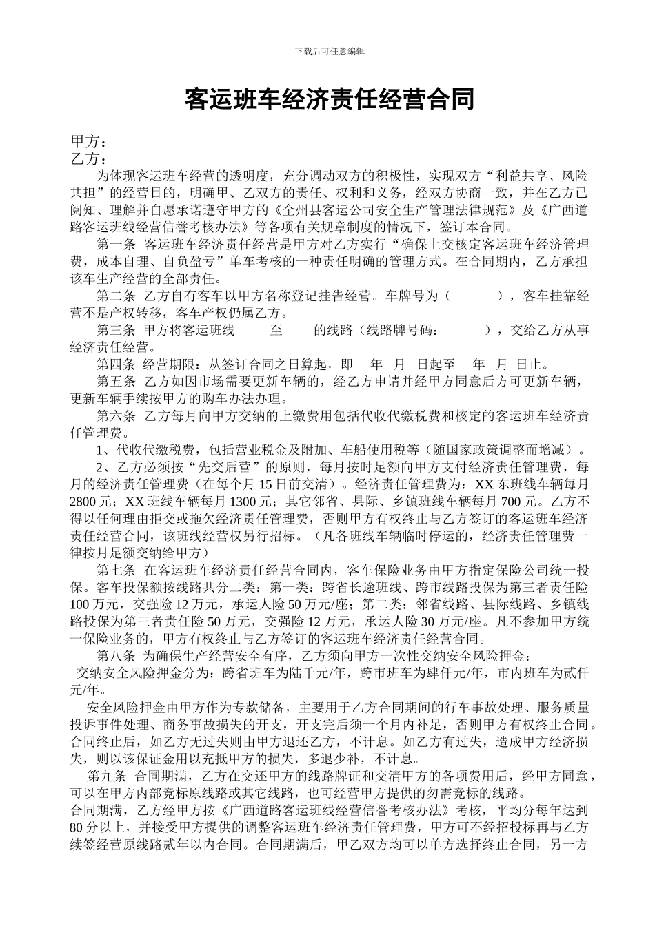 客运班车经济责任经营合同_第1页