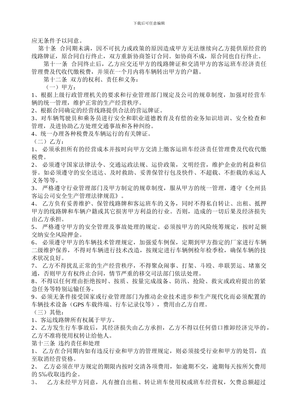 客运班车经济责任经营合同_第2页