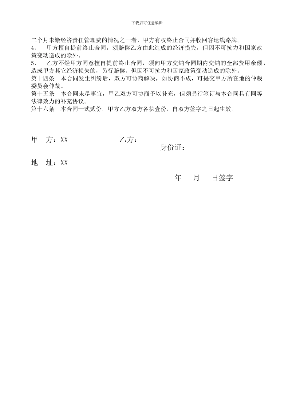 客运班车经济责任经营合同_第3页