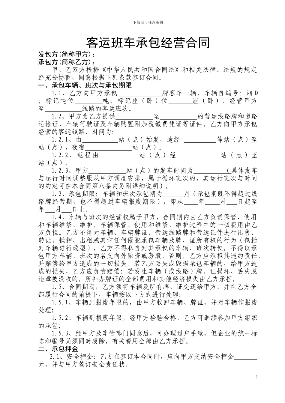 客运班车承包经营合同_第1页