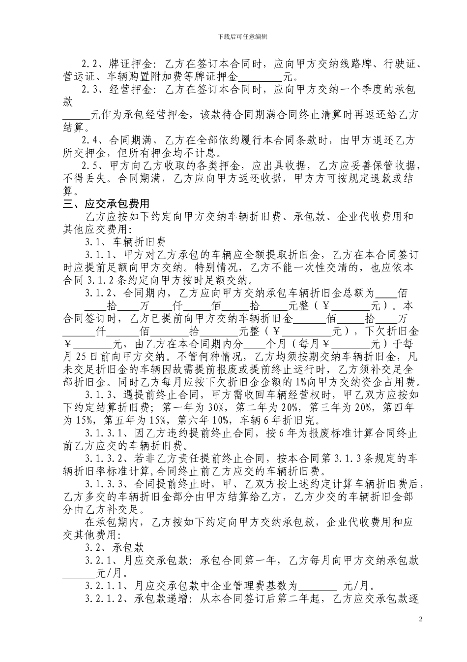 客运班车承包经营合同_第2页