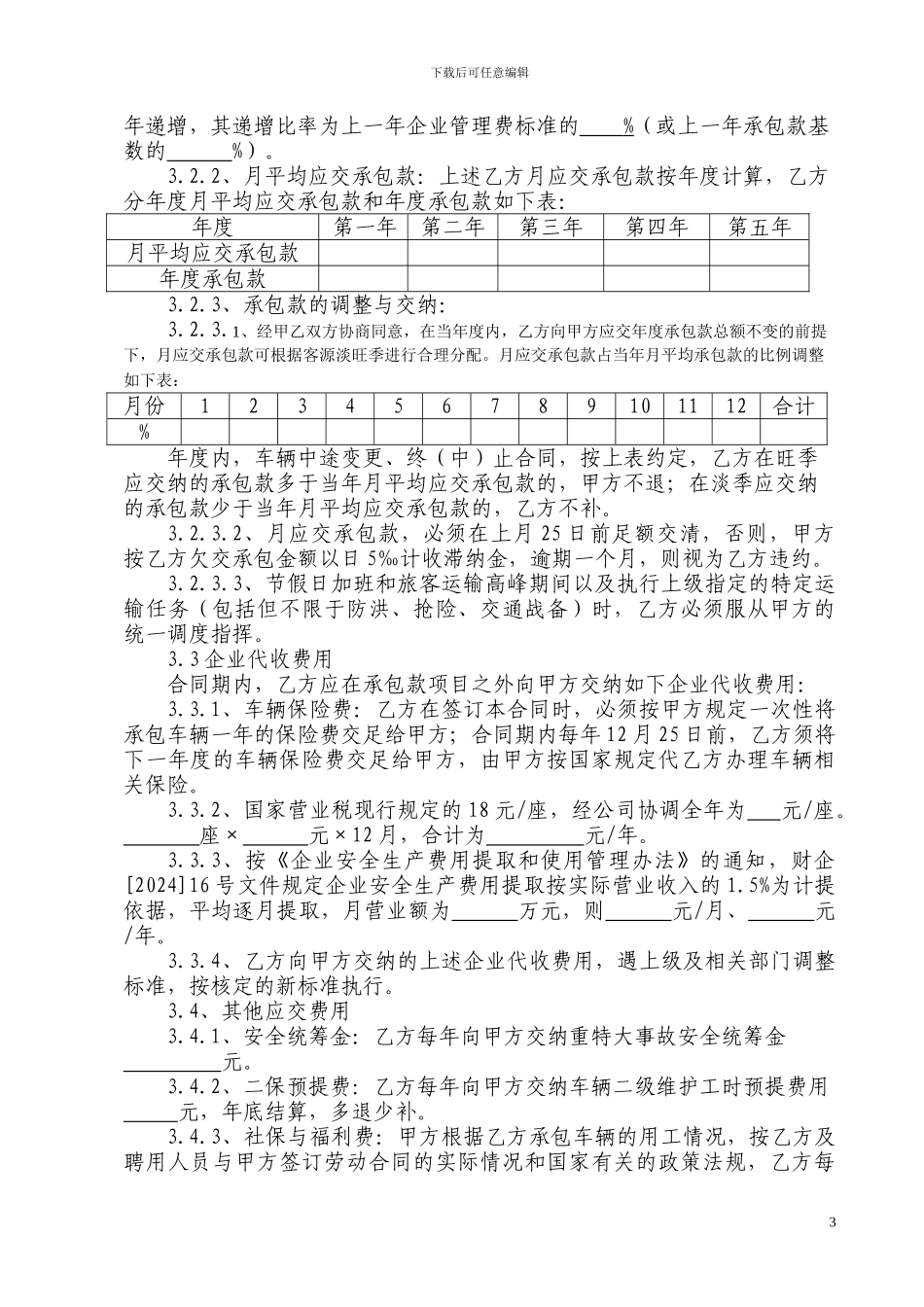 客运班车承包经营合同_第3页