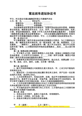 客运班车进站协议书