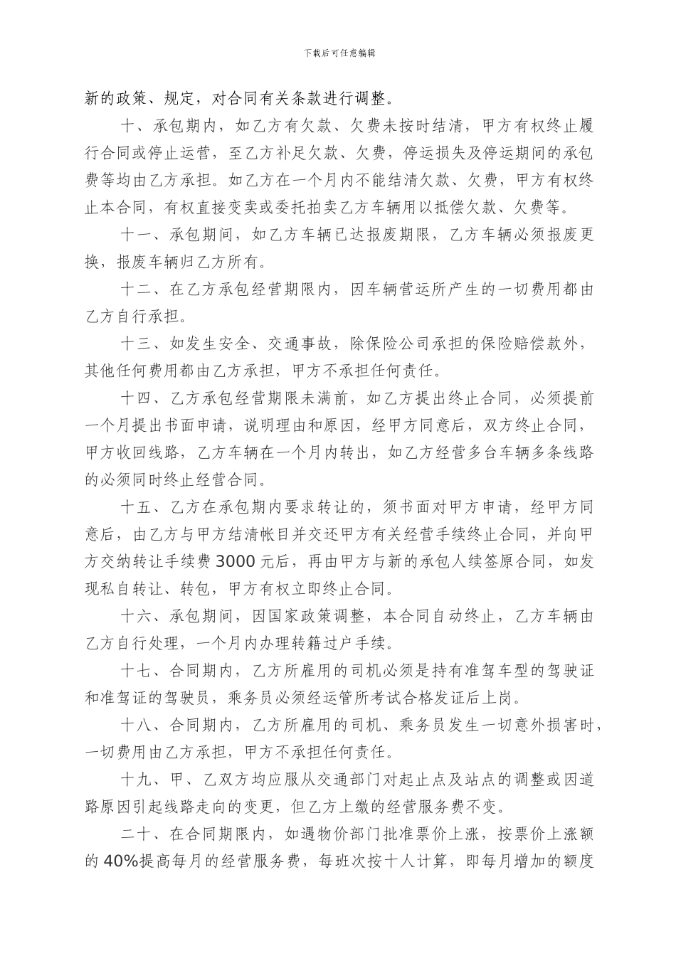 客运线路承包与经营合同书1_第3页