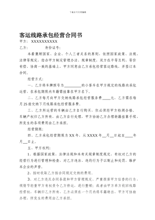 客运线路承包与经营合同书1