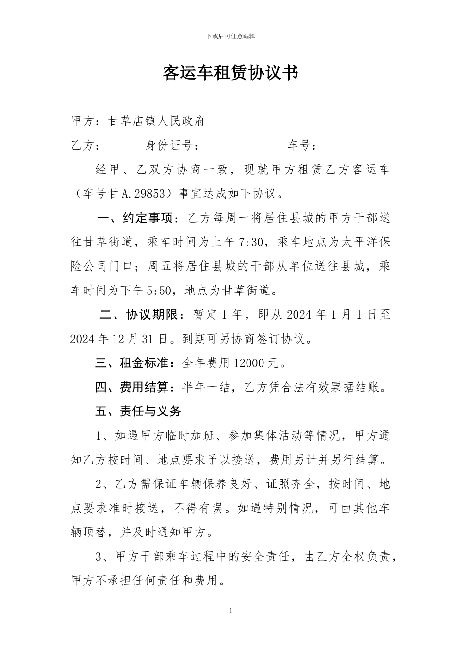 客运车租赁协议书_第1页