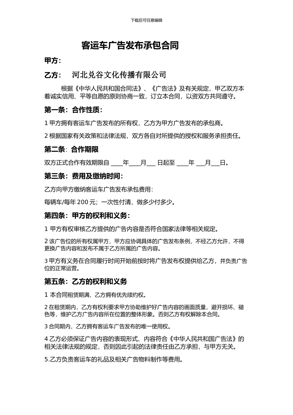 客运车广告发布承包合同_第1页