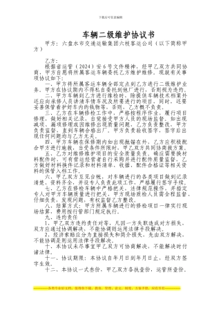 客运车辆二级维护协议书