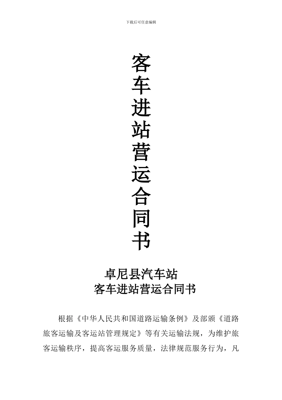 客车进站营运合同书_第1页