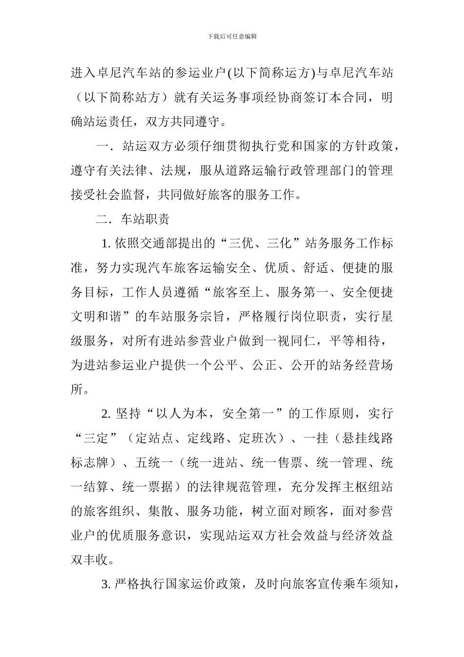 客车进站营运合同书_第2页