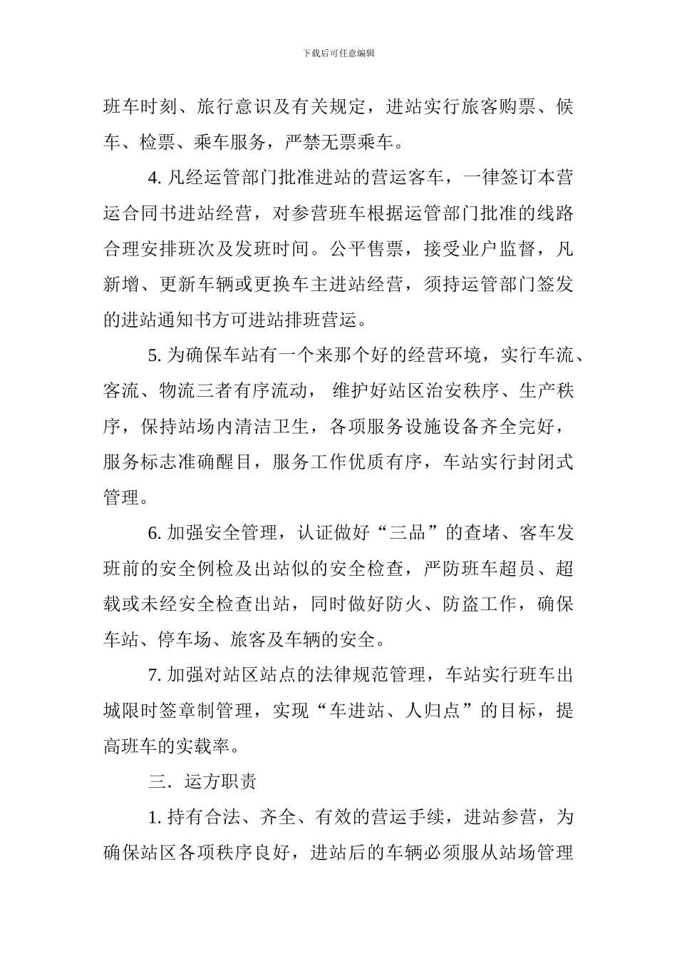 客车进站营运合同书_第3页